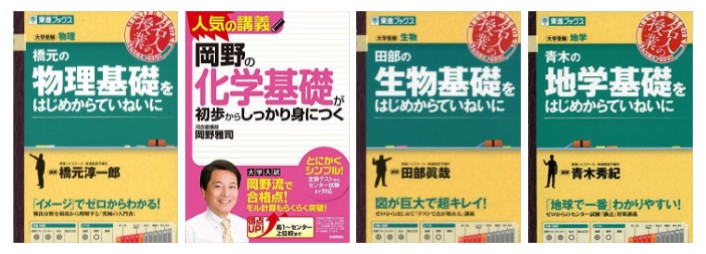 オススメ教材「理科基礎編」 | 東進衛星予備校 坂出駅南口校【公式サイト】 